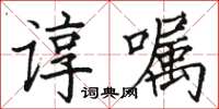 駱恆光諄囑楷書怎么寫