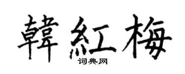 何伯昌韓紅梅楷書個性簽名怎么寫