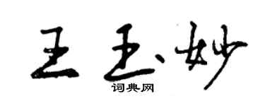 曾慶福王玉妙行書個性簽名怎么寫