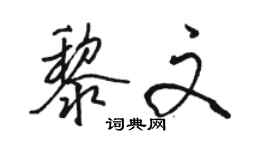 駱恆光黎文行書個性簽名怎么寫