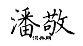 丁謙潘敬楷書個性簽名怎么寫