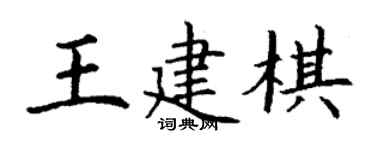 丁謙王建棋楷書個性簽名怎么寫
