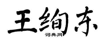 翁闓運王絢東楷書個性簽名怎么寫