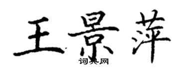 丁謙王景萍楷書個性簽名怎么寫