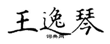 丁謙王逸琴楷書個性簽名怎么寫
