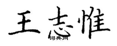 丁謙王志惟楷書個性簽名怎么寫