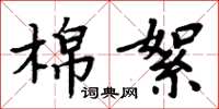 周炳元棉絮楷書怎么寫