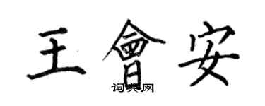 何伯昌王會安楷書個性簽名怎么寫