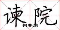 荊霄鵬諫院楷書怎么寫