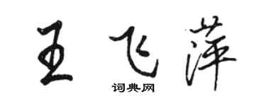 駱恆光王飛萍行書個性簽名怎么寫