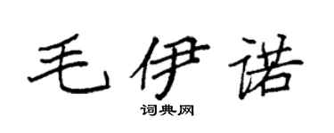 袁強毛伊諾楷書個性簽名怎么寫