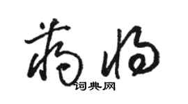 駱恆光蔣將草書個性簽名怎么寫