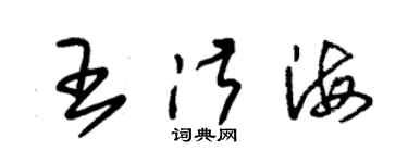 朱錫榮王淑海草書個性簽名怎么寫