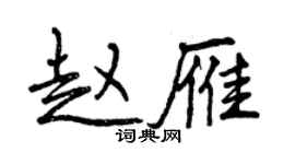 曾慶福趙雁行書個性簽名怎么寫