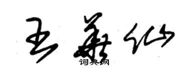 朱錫榮王華仙草書個性簽名怎么寫