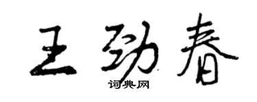 曾慶福王勁春行書個性簽名怎么寫