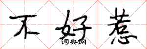 段相林不好惹行書怎么寫