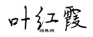 曾慶福葉紅霞行書個性簽名怎么寫