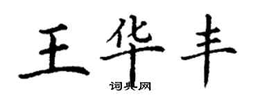 丁謙王華豐楷書個性簽名怎么寫