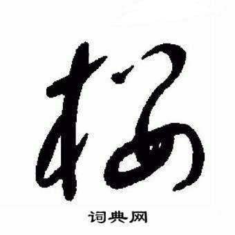 于右任在標準草書千字文中寫的樓