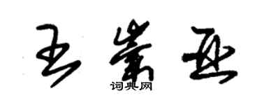 朱錫榮王崇亞草書個性簽名怎么寫