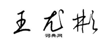 梁錦英王尤彬草書個性簽名怎么寫