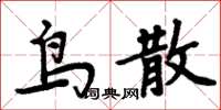 周炳元鳥散楷書怎么寫