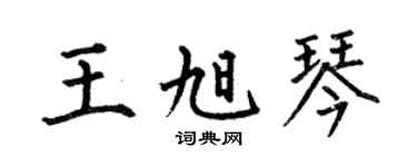 何伯昌王旭琴楷書個性簽名怎么寫