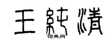 曾慶福王純清篆書個性簽名怎么寫