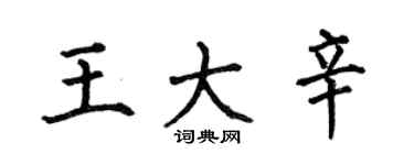 何伯昌王大辛楷書個性簽名怎么寫