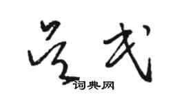 駱恆光吳民草書個性簽名怎么寫