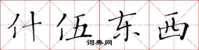 黃華生什伍東西楷書怎么寫