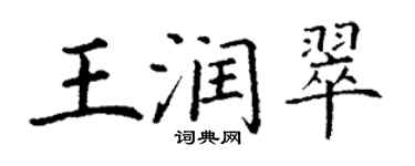 丁謙王潤翠楷書個性簽名怎么寫