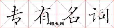 黃華生專有名詞楷書怎么寫