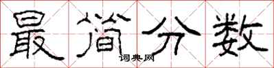 柯春海最簡分數隸書怎么寫
