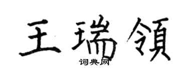 何伯昌王瑞領楷書個性簽名怎么寫