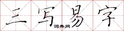 黃華生三寫易字楷書怎么寫