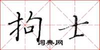 黃華生拘士楷書怎么寫