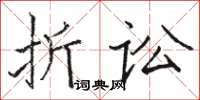 駱恆光折訟楷書怎么寫