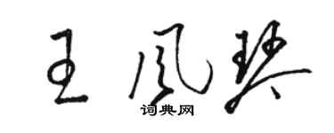 駱恆光王風琴草書個性簽名怎么寫