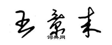 朱錫榮王景來草書個性簽名怎么寫