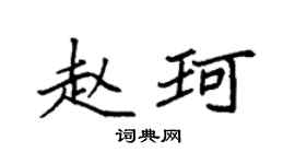 袁強趙珂楷書個性簽名怎么寫