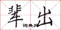 侯登峰輩出楷書怎么寫