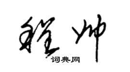 朱錫榮程帥草書個性簽名怎么寫