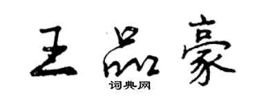 曾慶福王品豪行書個性簽名怎么寫