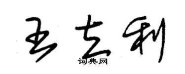 朱錫榮王立利草書個性簽名怎么寫