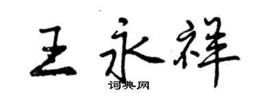 曾慶福王永祥行書個性簽名怎么寫