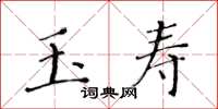 黃華生玉壽楷書怎么寫