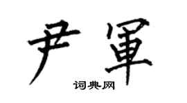 何伯昌尹軍楷書個性簽名怎么寫