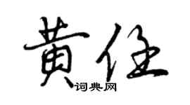 曾慶福黃任行書個性簽名怎么寫